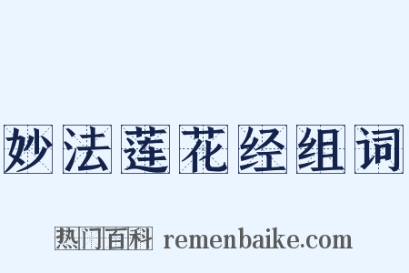 妙法莲花经组词是什么意思的图片